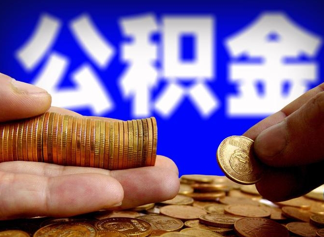 灌云公积金想取出来零花可以吗（手机上怎么提取公积金）